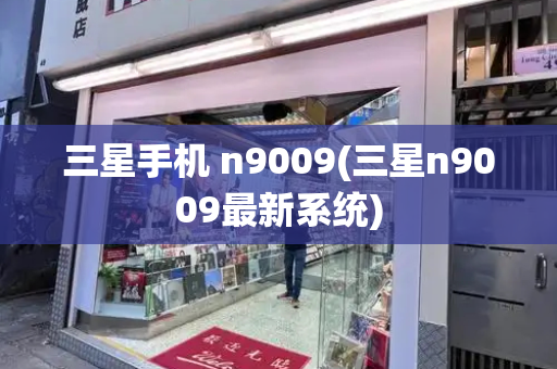 三星手机 n9009(三星n9009最新系统)-第1张图片-星选测评
