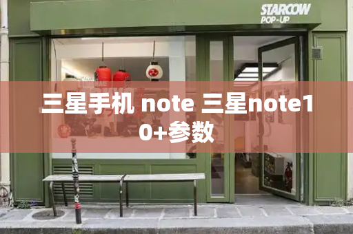 三星手机 note 三星note10+参数