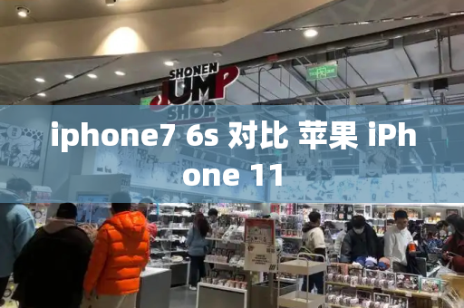 iphone7 6s 对比 苹果 iPhone 11