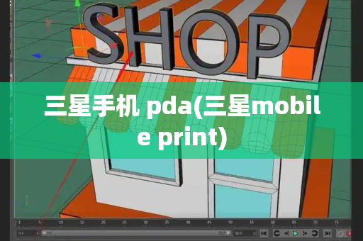 三星手机 pda(三星mobile print)-第1张图片-星选测评