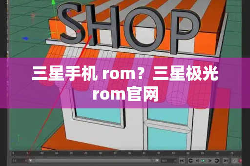 三星手机 rom？三星极光rom官网-第1张图片-星选测评