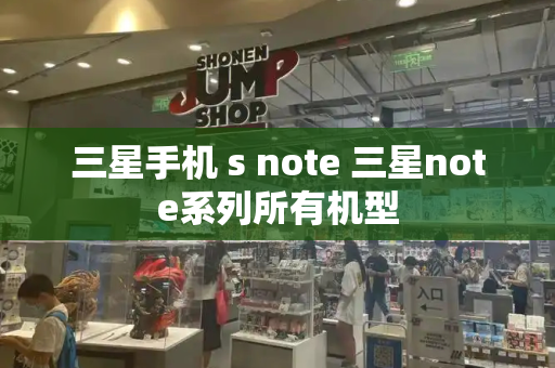 三星手机 s note 三星note系列所有机型-第1张图片-星选测评