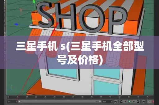 三星手机 s(三星手机全部型号及价格)