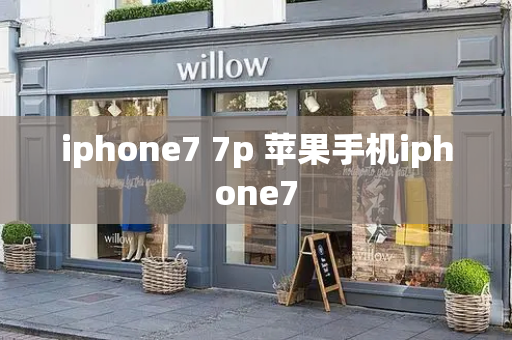 iphone7 7p 苹果手机iphone7-第1张图片-星选测评