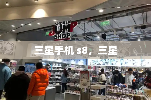 三星手机 s8，三星-第1张图片-星选测评