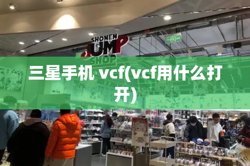 三星手机 vcf(vcf用什么打开)
