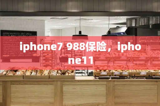 iphone7 988保险，iphone11