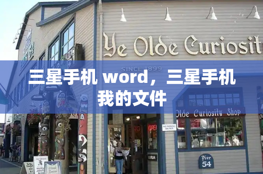 三星手机 word，三星手机我的文件