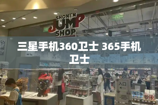 三星手机360卫士 365手机卫士-第1张图片-星选测评