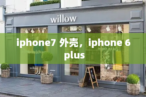 iphone7 外壳，iphone 6 plus