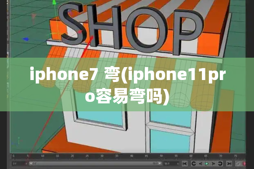 iphone7 弯(iphone11pro容易弯吗)