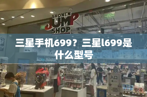 三星手机699？三星l699是什么型号-第1张图片-星选测评