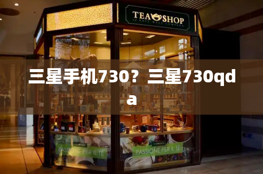三星手机730？三星730qda
