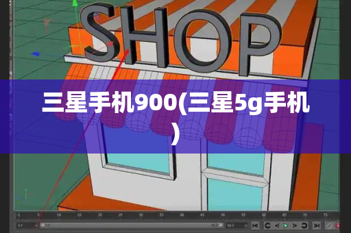三星手机900(三星5g手机)-第1张图片-星选测评
