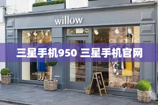 三星手机950 三星手机官网