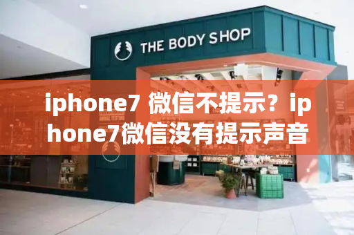 iphone7 微信不提示？iphone7微信没有提示声音