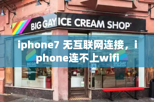 iphone7 无互联网连接，iphone连不上wifi