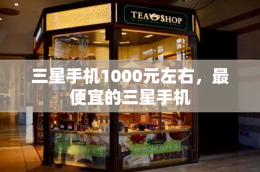 三星手机1000元左右，最便宜的三星手机