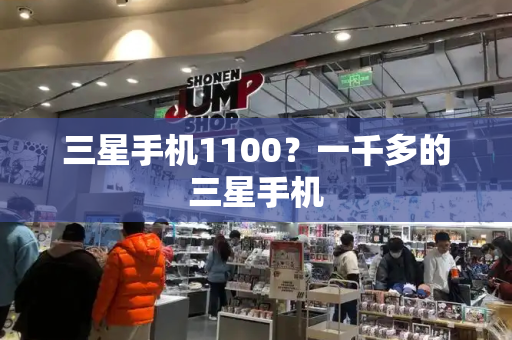 三星手机1100？一千多的三星手机