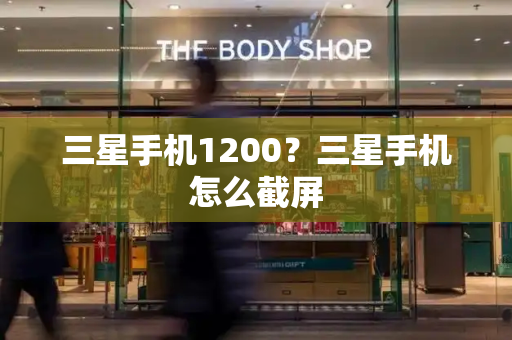 三星手机1200？三星手机怎么截屏