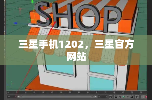 三星手机1202，三星官方网站