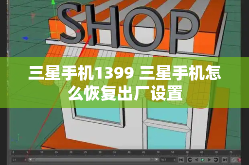 三星手机1399 三星手机怎么恢复出厂设置