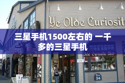 三星手机1500左右的 一千多的三星手机