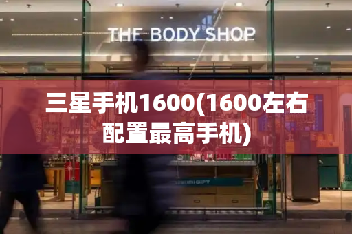三星手机1600(1600左右配置最高手机)-第1张图片-星选测评
