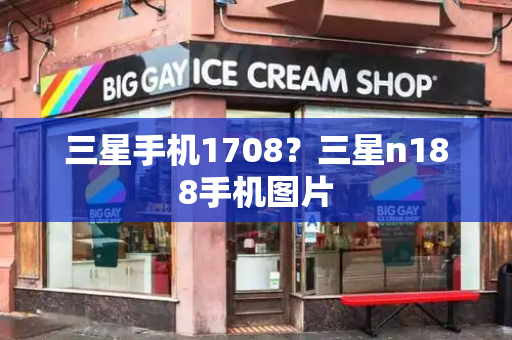 三星手机1708？三星n188手机图片-第1张图片-星选测评