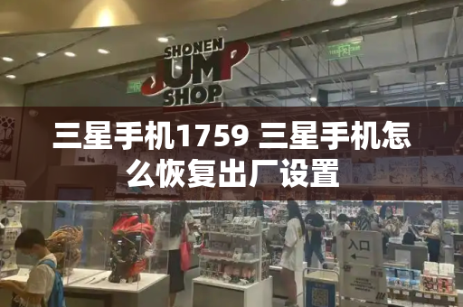 三星手机1759 三星手机怎么恢复出厂设置