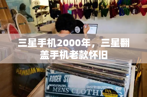 三星手机2000年，三星翻盖手机老款怀旧-第1张图片-星选测评