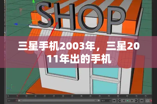 三星手机2003年，三星2011年出的手机-第1张图片-星选测评