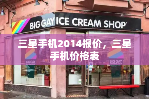 三星手机2014报价，三星手机价格表