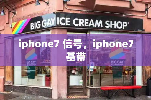 iphone7 信号，iphone7基带