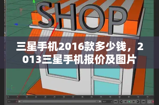 三星手机2016款多少钱，2013三星手机报价及图片