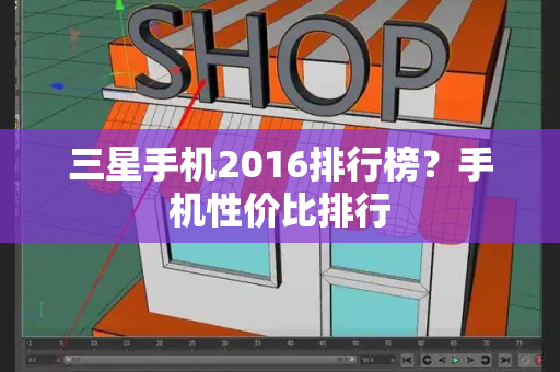三星手机2016排行榜？手机性价比排行-第1张图片-星选测评