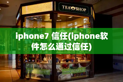 iphone7 信任(iphone软件怎么通过信任)