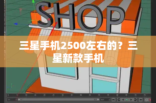 三星手机2500左右的？三星新款手机