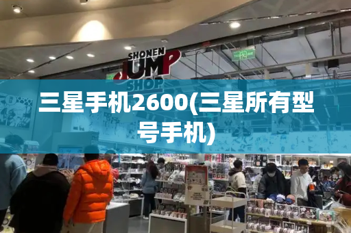 三星手机2600(三星所有型号手机)-第1张图片-星选测评
