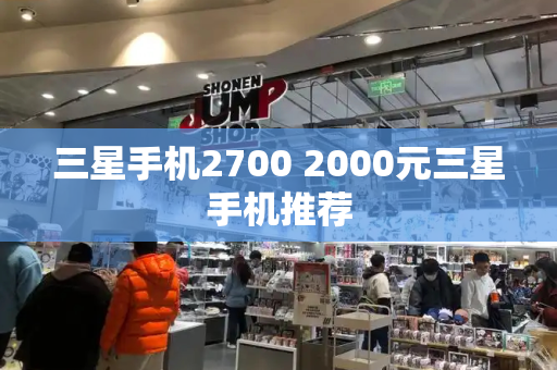 三星手机2700 2000元三星手机推荐-第1张图片-星选测评