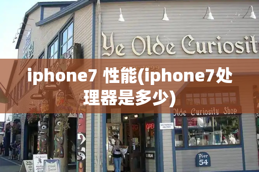 iphone7 性能(iphone7处理器是多少)-第1张图片-星选测评