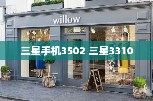 三星手机3502 三星3310-第1张图片-星选测评