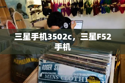 三星手机3502c，三星F52手机-第1张图片-星选测评