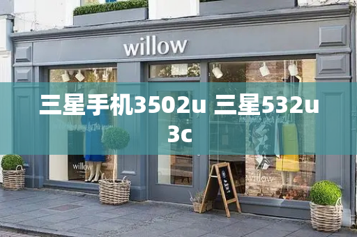 三星手机3502u 三星532u3c-第1张图片-星选测评