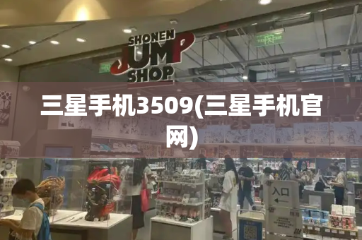 三星手机3509(三星手机官网)