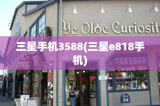 三星手机3588(三星e818手机)-第1张图片-星选测评