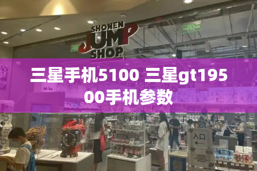 三星手机5100 三星gt19500手机参数-第1张图片-星选测评