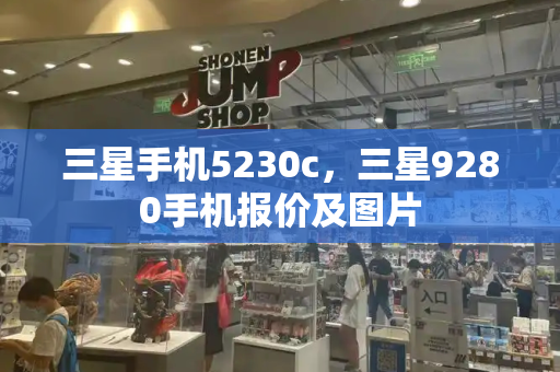 三星手机5230c，三星9280手机报价及图片