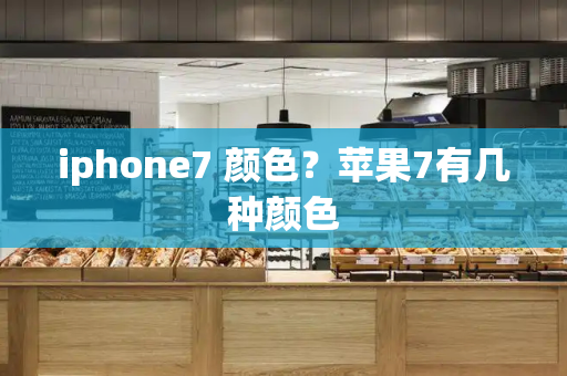iphone7 颜色？苹果7有几种颜色-第1张图片-星选测评