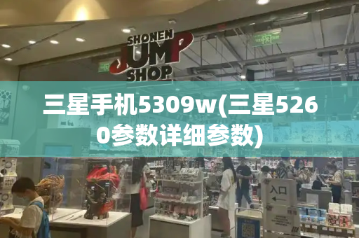 三星手机5309w(三星5260参数详细参数)-第1张图片-星选测评